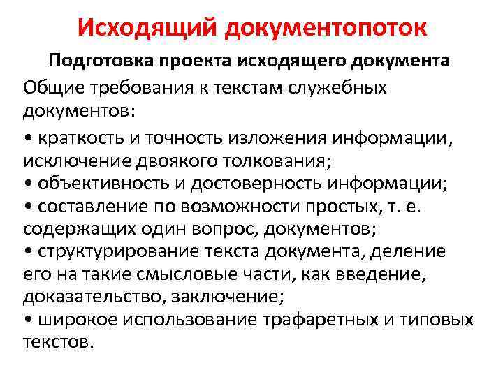 Исходящий документопоток Подготовка проекта исходящего документа Общие требования к текстам служебных документов: • краткость
