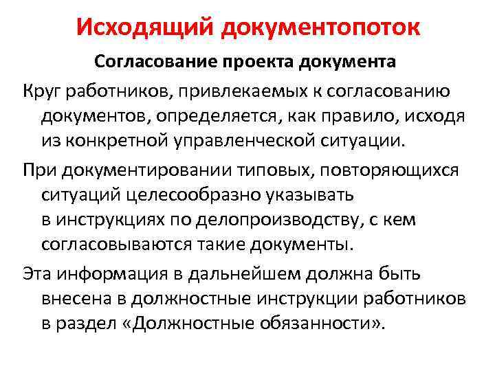 Исходящий документопоток Согласование проекта документа Круг работников, привлекаемых к согласованию документов, определяется, как правило,