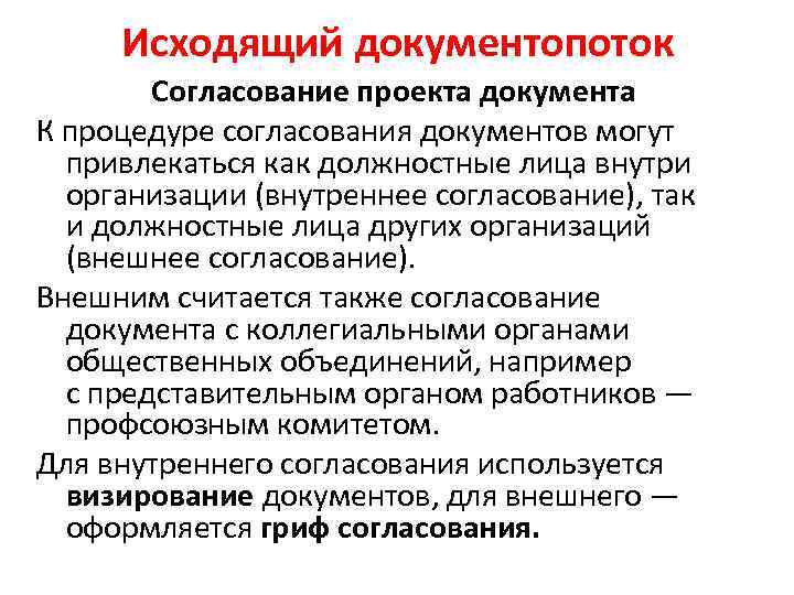 Исходящий документопоток Согласование проекта документа К процедуре согласования документов могут привлекаться как должностные лица