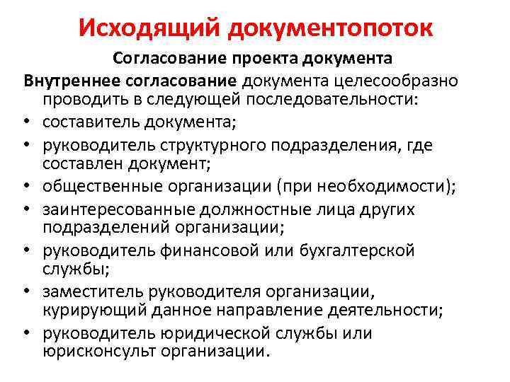 Исходящий документопоток Согласование проекта документа Внутреннее согласование документа целесообразно проводить в следующей последовательности: •