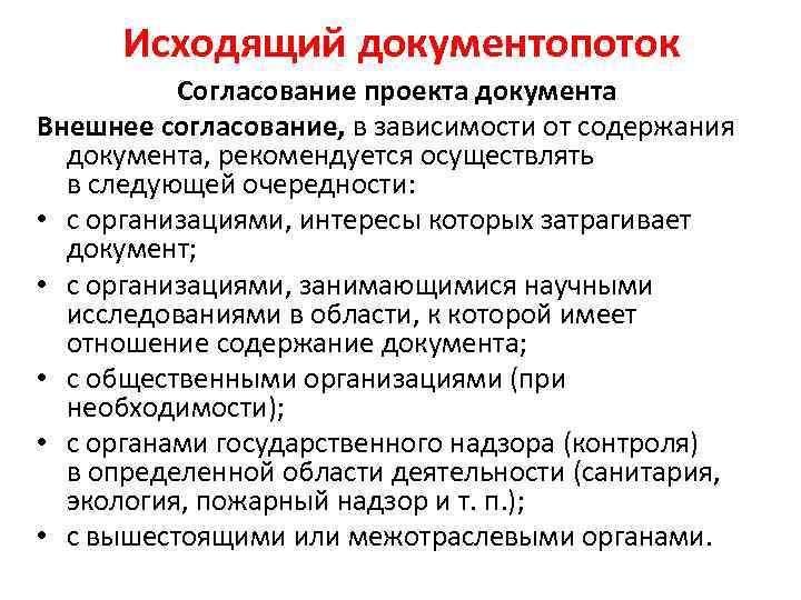 Документопоток. Внешнее согласование документа. Согласование проекта исходящего документа. С кем проводится внешнее согласование?. Кто согласовывает проект документа.