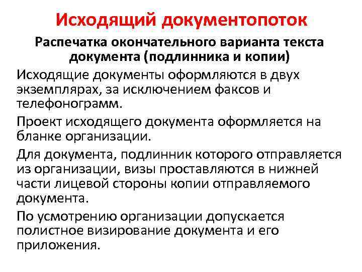 Исходящий документопоток Распечатка окончательного варианта текста документа (подлинника и копии) Исходящие документы оформляются в