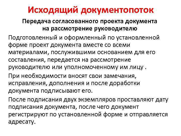 Исходящий документопоток Передача согласованного проекта документа на рассмотрение руководителю Подготовленный и оформленный по установленной