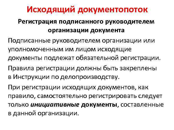 Исходящий документопоток Регистрация подписанного руководителем организации документа Подписанные руководителем организации или уполномоченным им лицом