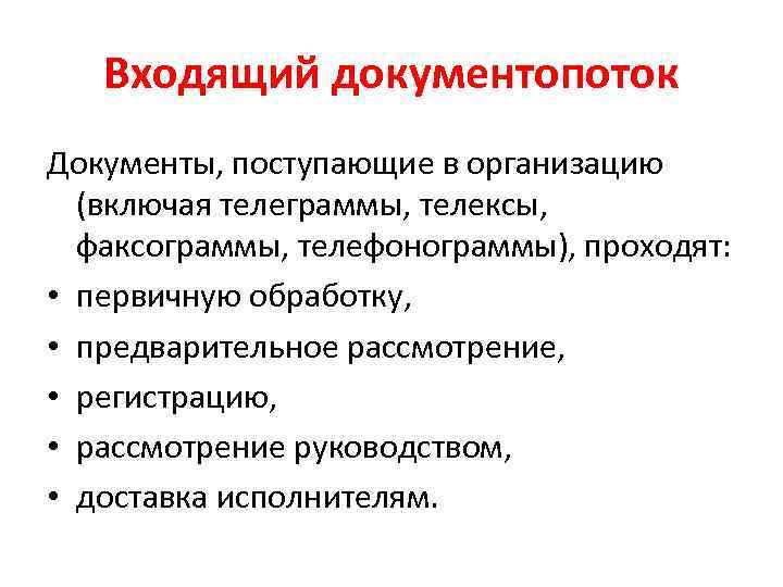 Входящий документопоток Документы, поступающие в организацию (включая телеграммы, телексы, факсограммы, телефонограммы), проходят: • первичную