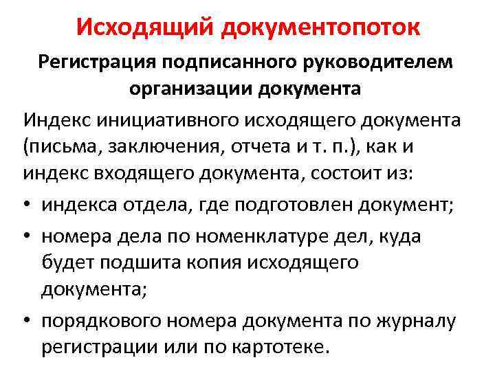Исходящий документопоток Регистрация подписанного руководителем организации документа Индекс инициативного исходящего документа (письма, заключения, отчета