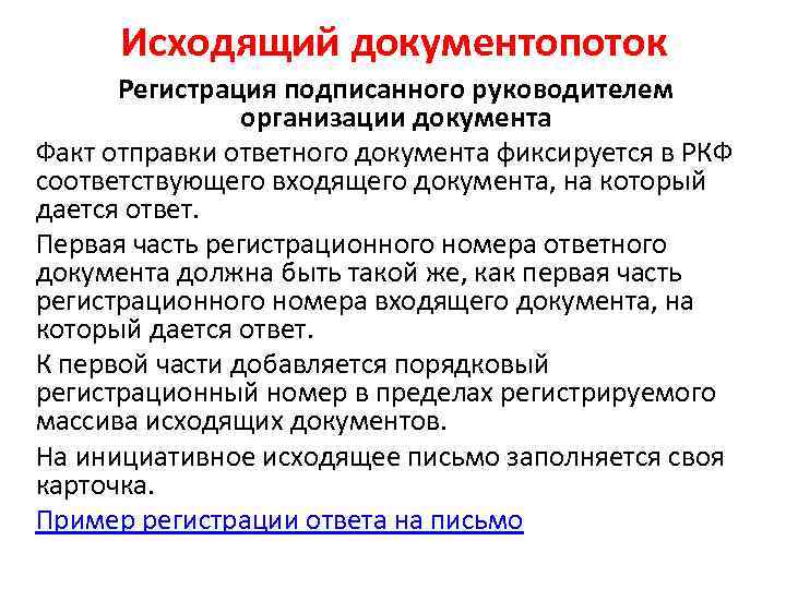 Исходящий документопоток Регистрация подписанного руководителем организации документа Факт отправки ответного документа фиксируется в РКФ