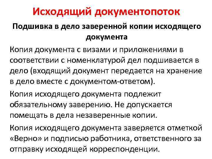 Исходящий документопоток Подшивка в дело заверенной копии исходящего документа Копия документа с визами и