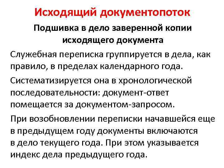 Исходящий документопоток Подшивка в дело заверенной копии исходящего документа Служебная переписка группируется в дела,