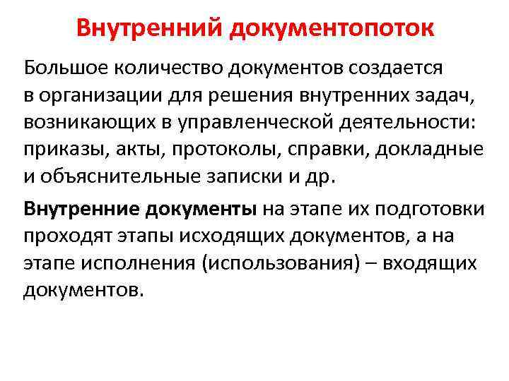 Внутренний документопоток Большое количество документов создается в организации для решения внутренних задач, возникающих в