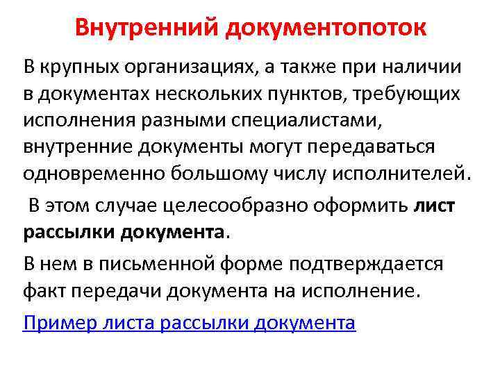 Внутренний документопоток В крупных организациях, а также при наличии в документах нескольких пунктов, требующих