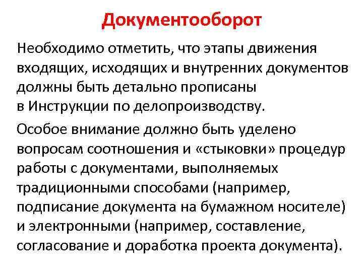 Документооборот Необходимо отметить, что этапы движения входящих, исходящих и внутренних документов должны быть детально