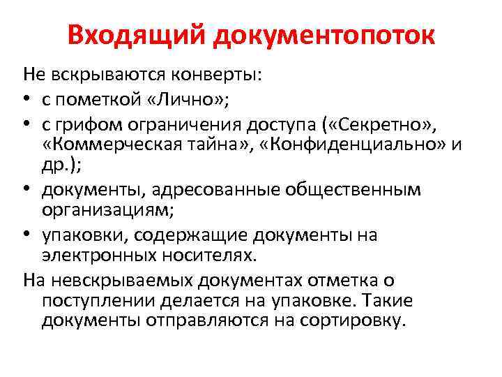 Входящий документопоток Не вскрываются конверты: • с пометкой «Лично» ; • с грифом ограничения