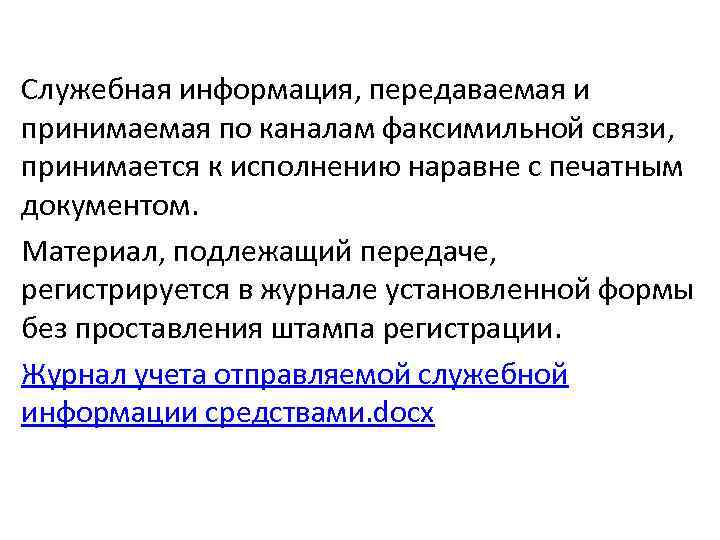 Служебная информация, передаваемая и принимаемая по каналам факсимильной связи, принимается к исполнению наравне с