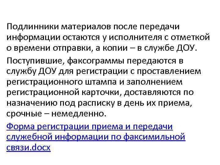 Подлинники материалов после передачи информации остаются у исполнителя с отметкой о времени отправки, а