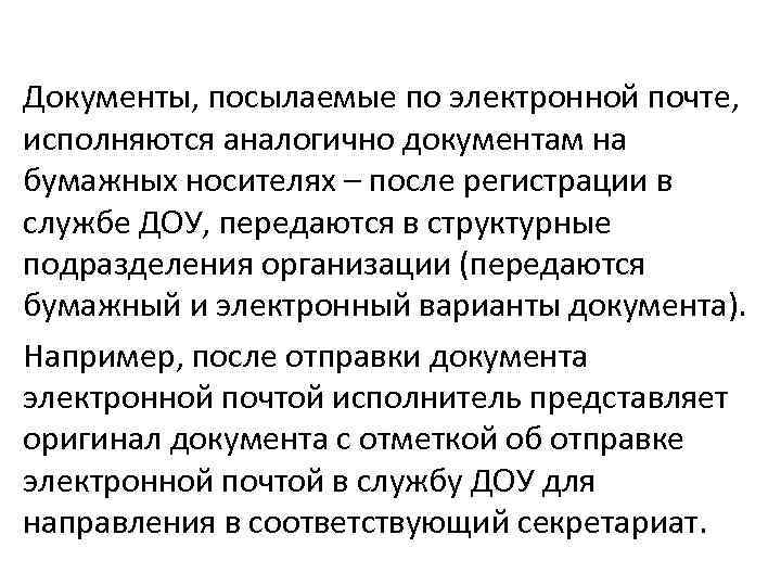 Документы, посылаемые по электронной почте, исполняются аналогично документам на бумажных носителях – после регистрации