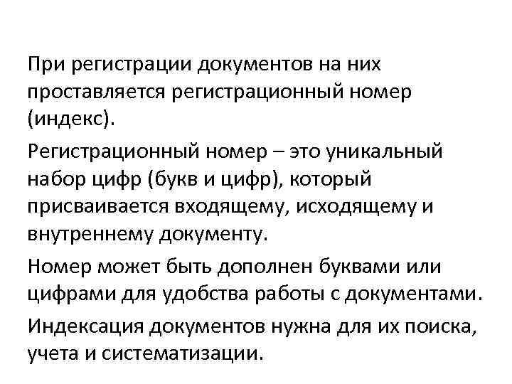 При регистрации документов на них проставляется регистрационный номер (индекс). Регистрационный номер – это уникальный