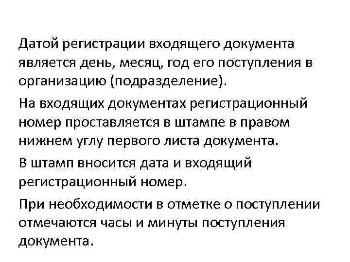 Датой регистрации входящего документа является день, месяц, год его поступления в организацию (подразделение). На