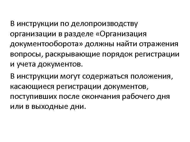 В инструкции по делопроизводству организации в разделе «Организация документооборота» должны найти отражения вопросы, раскрывающие