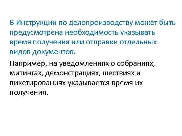 В Инструкции по делопроизводству может быть предусмотрена необходимость указывать время получения или отправки отдельных