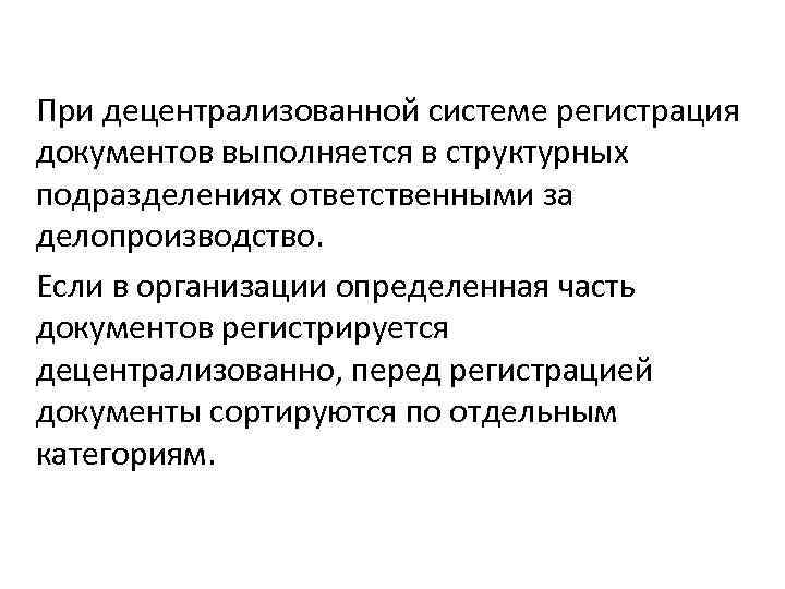 При децентрализованной системе регистрация документов выполняется в структурных подразделениях ответственными за делопроизводство. Если в