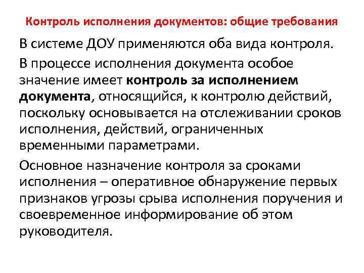 Контроль исполнения документов: общие требования В системе ДОУ применяются оба вида контроля. В процессе