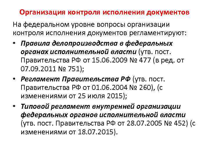 Организация контроля исполнения документов На федеральном уровне вопросы организации контроля исполнения документов регламентируют: •