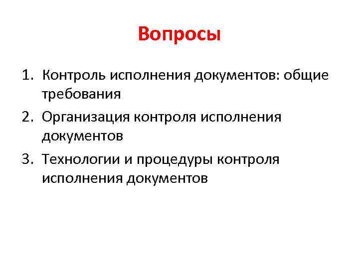 Вопросы 1. Контроль исполнения документов: общие требования 2. Организация контроля исполнения документов 3. Технологии