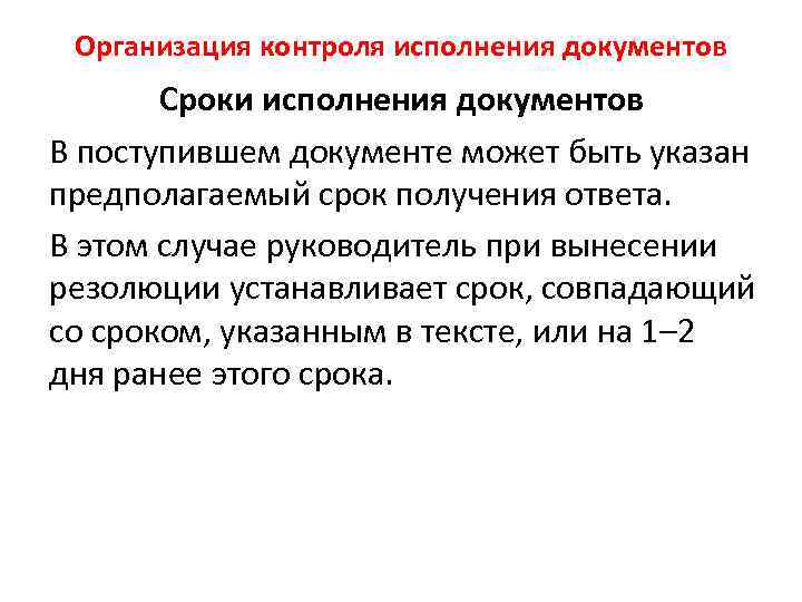 Организация контроля исполнения документов Сроки исполнения документов В поступившем документе может быть указан предполагаемый