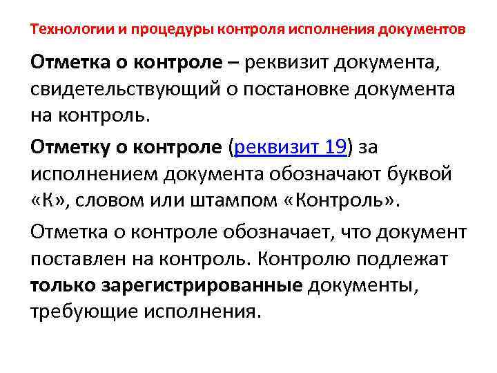 Технологии и процедуры контроля исполнения документов Отметка о контроле – реквизит документа, свидетельствующий о