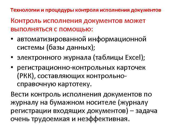 Технологии и процедуры контроля исполнения документов Контроль исполнения документов может выполняться с помощью: •