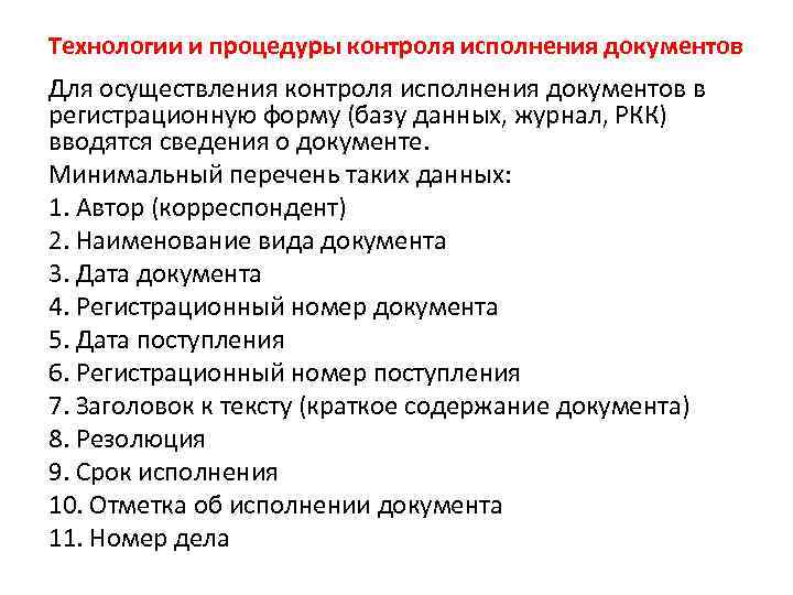 Технологии и процедуры контроля исполнения документов Для осуществления контроля исполнения документов в регистрационную форму