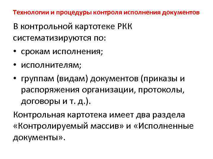 Технологии и процедуры контроля исполнения документов В контрольной картотеке РКК систематизируются по: • срокам