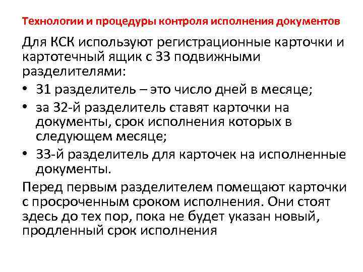 Технологии и процедуры контроля исполнения документов Для КСК используют регистрационные карточки и картотечный ящик