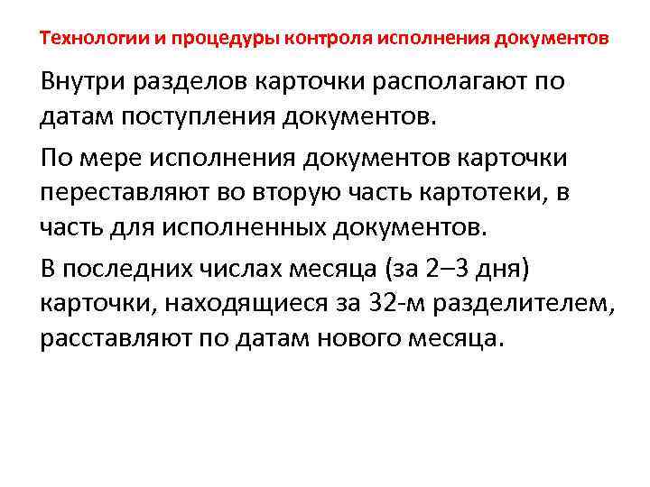 Технологии и процедуры контроля исполнения документов Внутри разделов карточки располагают по датам поступления документов.