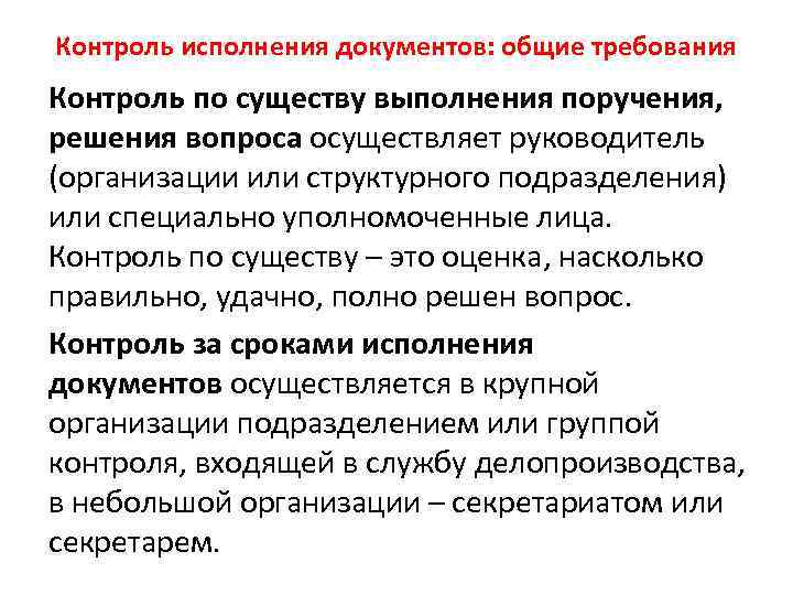 Контроль исполнения документов: общие требования Контроль по существу выполнения поручения, решения вопроса осуществляет руководитель