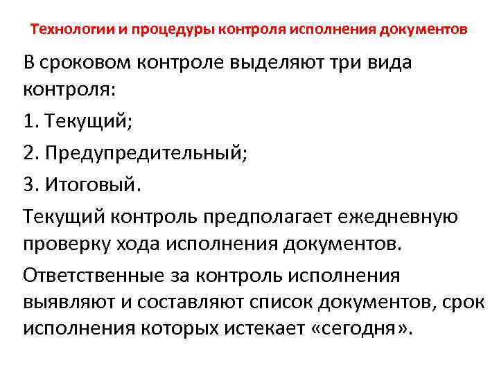 Технологии и процедуры контроля исполнения документов В сроковом контроле выделяют три вида контроля: 1.