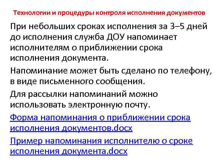 Технологии и процедуры контроля исполнения документов При небольших сроках исполнения за 3– 5 дней