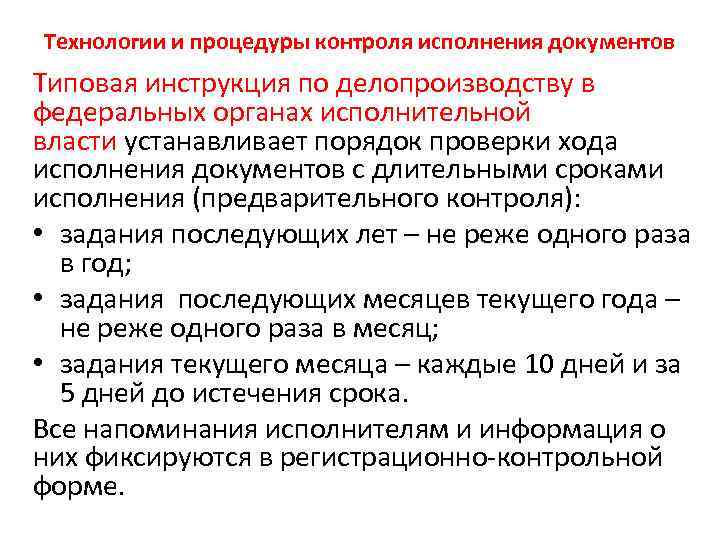 Технологии и процедуры контроля исполнения документов Типовая инструкция по делопроизводству в федеральных органах исполнительной