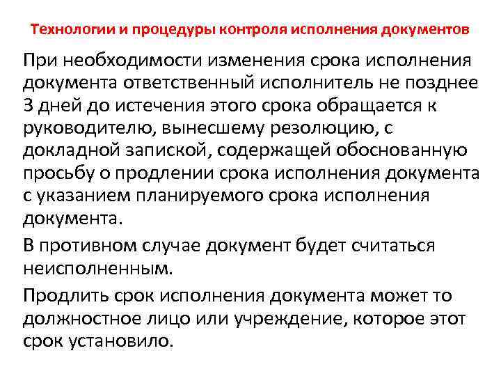 Технологии и процедуры контроля исполнения документов При необходимости изменения срока исполнения документа ответственный исполнитель