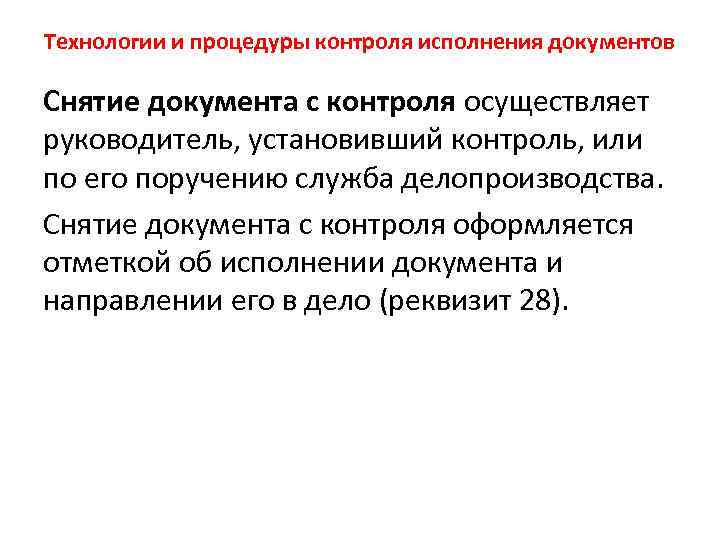 Технологии и процедуры контроля исполнения документов Снятие документа с контроля осуществляет руководитель, установивший контроль,