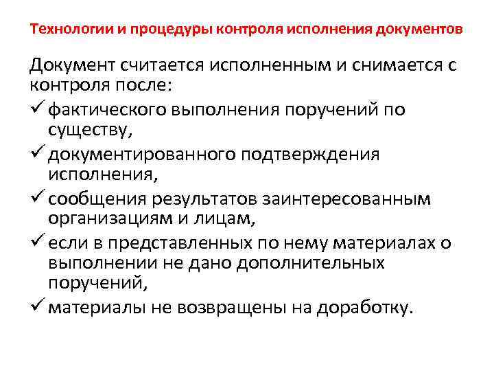 Технологии и процедуры контроля исполнения документов Документ считается исполненным и снимается с контроля после: