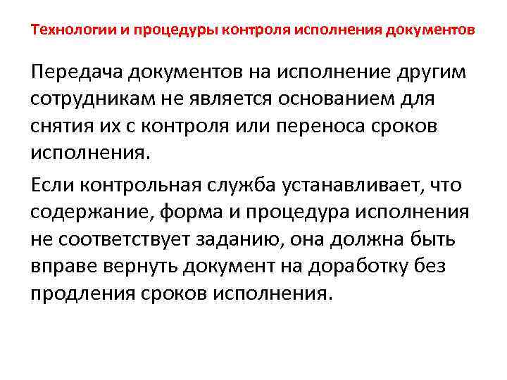 Технологии и процедуры контроля исполнения документов Передача документов на исполнение другим сотрудникам не является