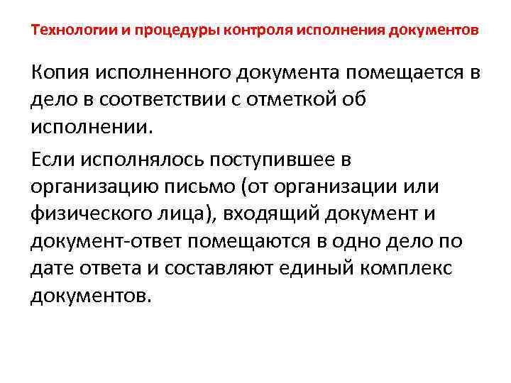 Технологии и процедуры контроля исполнения документов Копия исполненного документа помещается в дело в соответствии