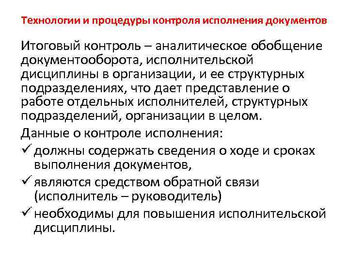 Технологии и процедуры контроля исполнения документов Итоговый контроль – аналитическое обобщение документооборота, исполнительской дисциплины