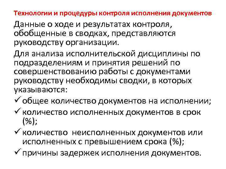 Технологии и процедуры контроля исполнения документов Данные о ходе и результатах контроля, обобщенные в