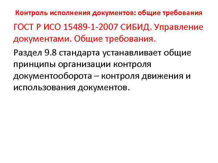 Контроль исполнения документов: общие требования ГОСТ Р ИСО 15489 -1 -2007 СИБИД. Управление документами.