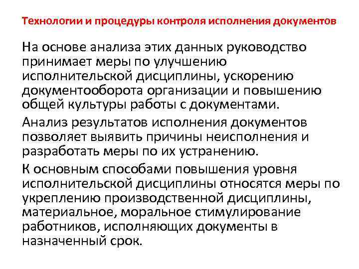 Технологии и процедуры контроля исполнения документов На основе анализа этих данных руководство принимает меры