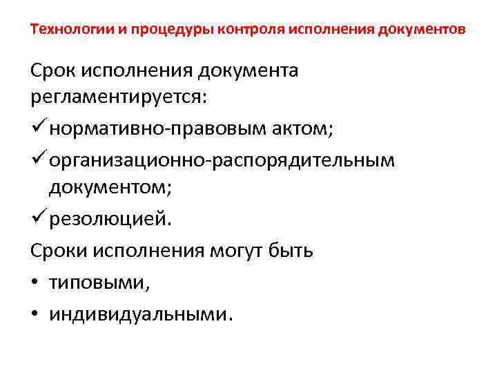 Технологии и процедуры контроля исполнения документов Срок исполнения документа регламентируется: ü нормативно-правовым актом; ü