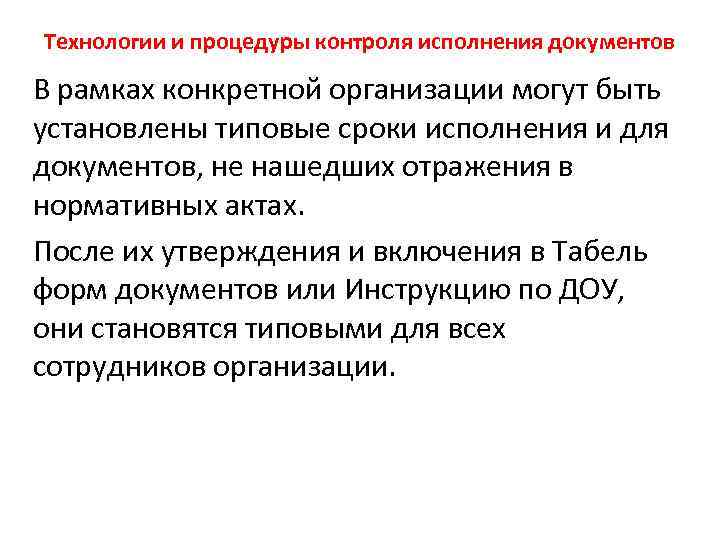 Технологии и процедуры контроля исполнения документов В рамках конкретной организации могут быть установлены типовые